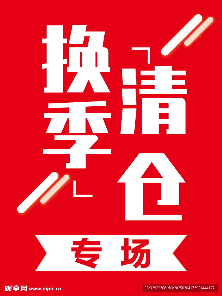 换季清仓海报