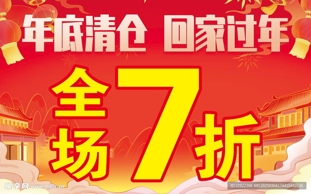年底清仓  回家过年