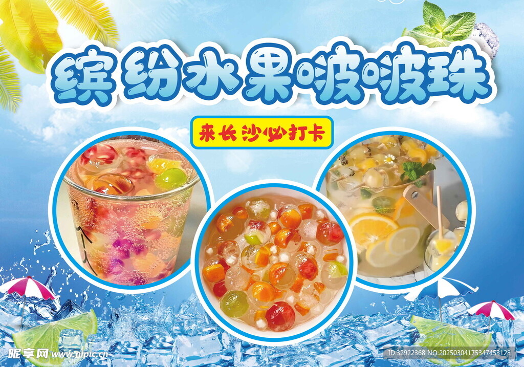 缤纷水果啵啵珠海报