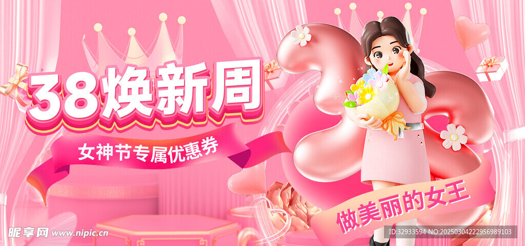 38妇女节女神节女王节海报