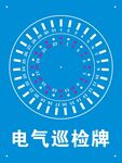 电气巡检牌