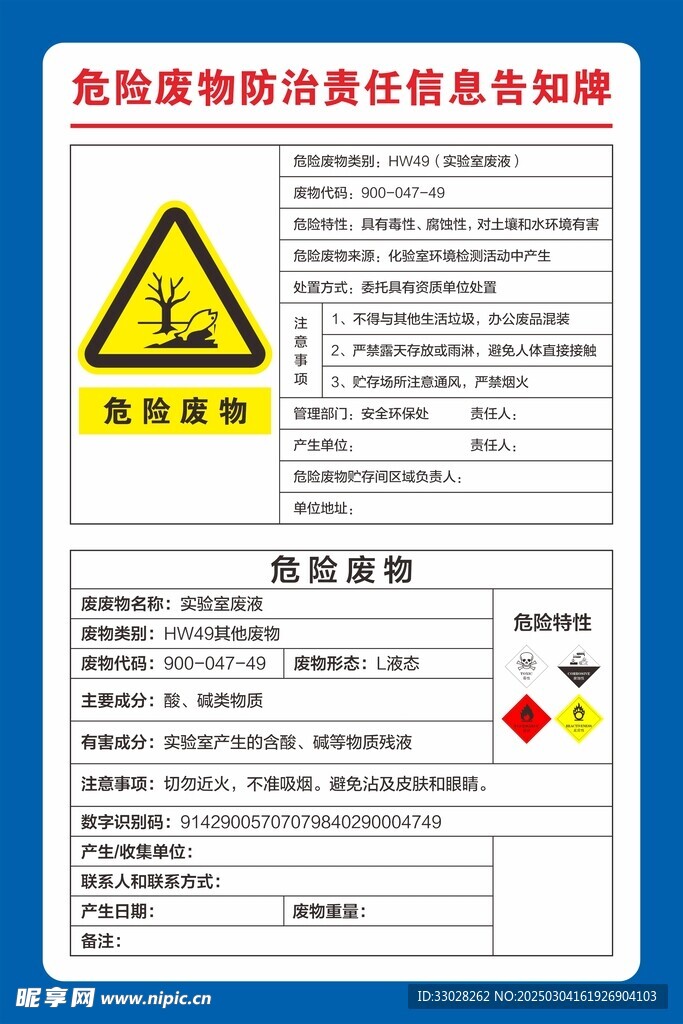 危险废物防治责任信息告知牌