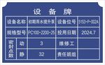设备牌