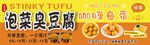 长沙泡菜臭豆腐