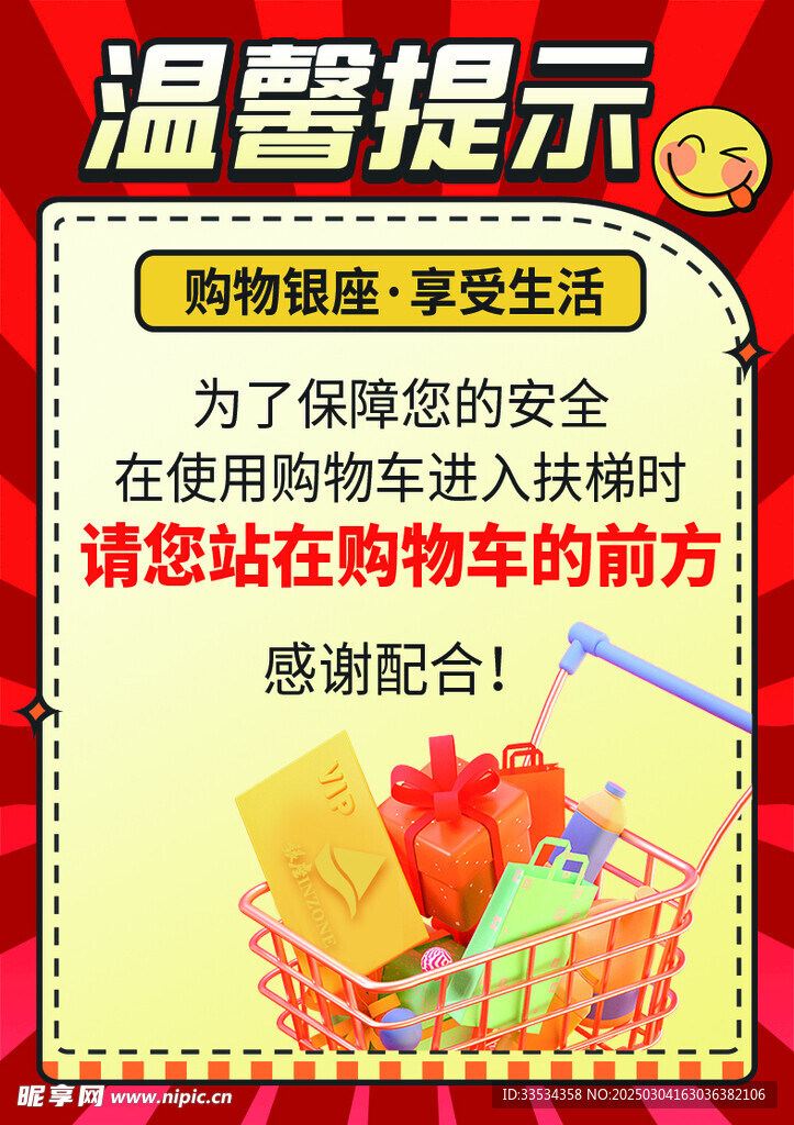 商场温馨提示