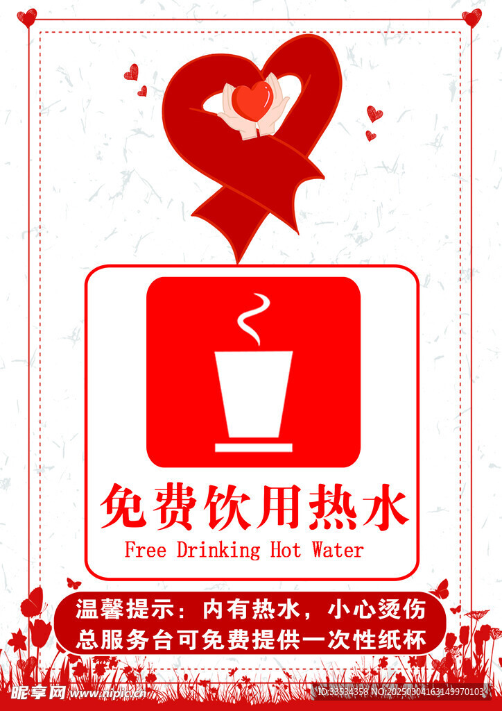 免费饮用热水