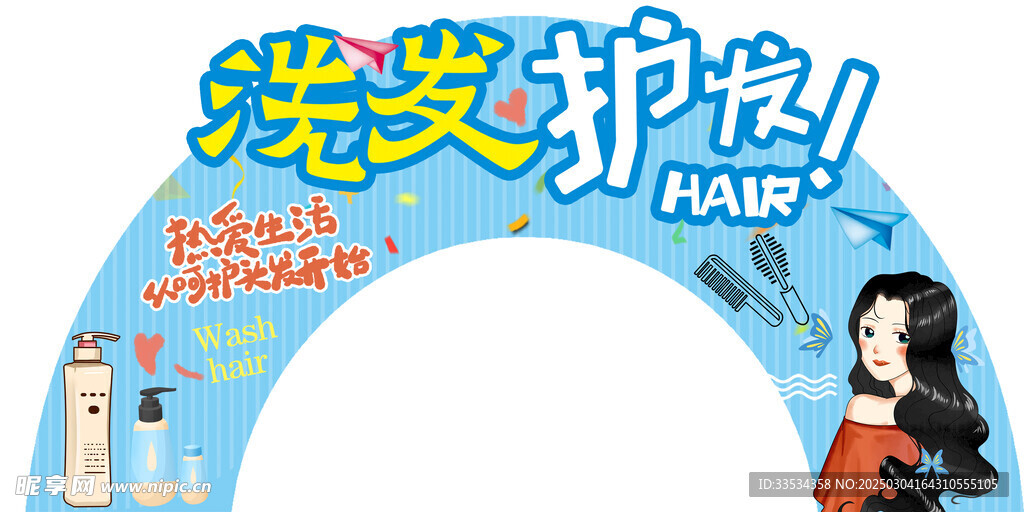 洗发护发