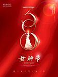 38妇女节女神节女王