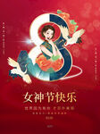 38妇女节女神节女王     