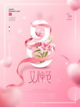 38妇女节女神节女王     