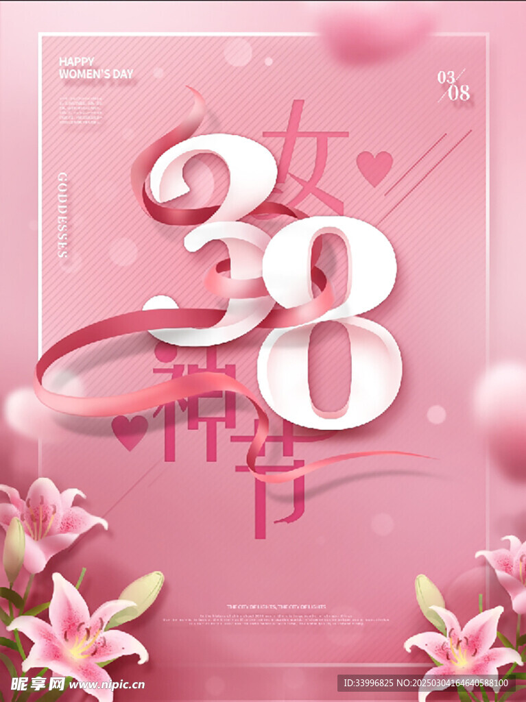 38妇女节女神节女王 