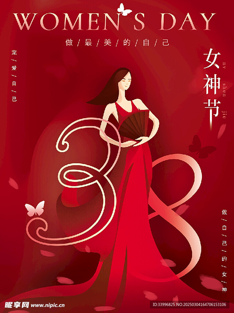 38妇女节女神节女王