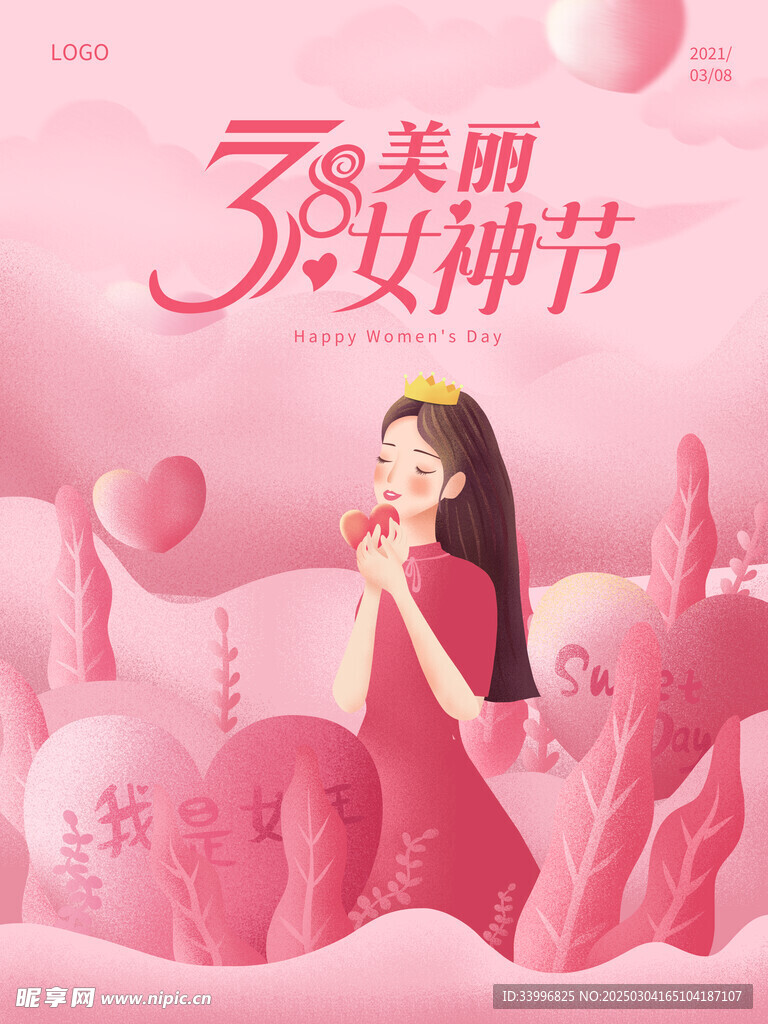 38妇女节女神节女王