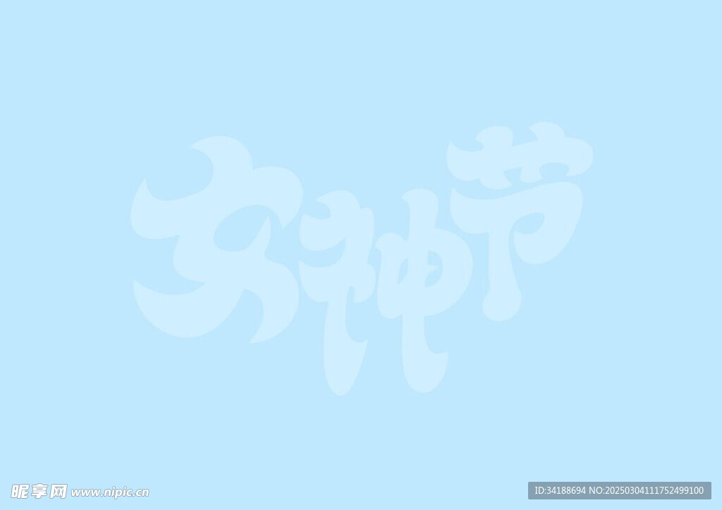 38女神节矢量字