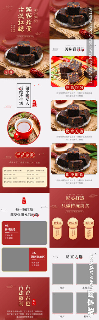 古法红糖电商详情页