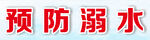 防溺水展板