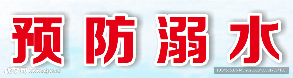 防溺水展板