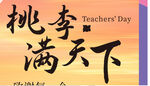 教师节活动