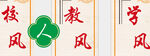 三风一训