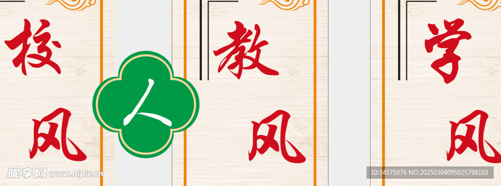 三风一训