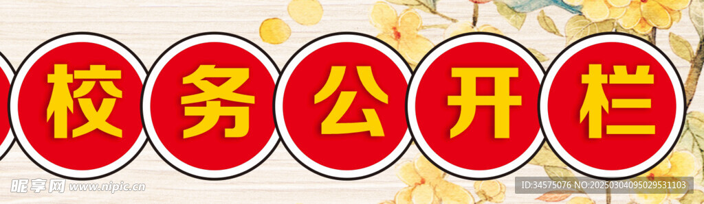 校务公开栏