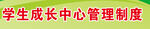 学生成长中心管理制度