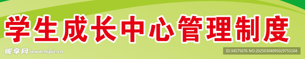 学生成长中心管理制度
