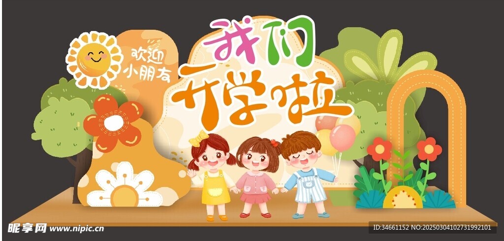 开学啦美陈