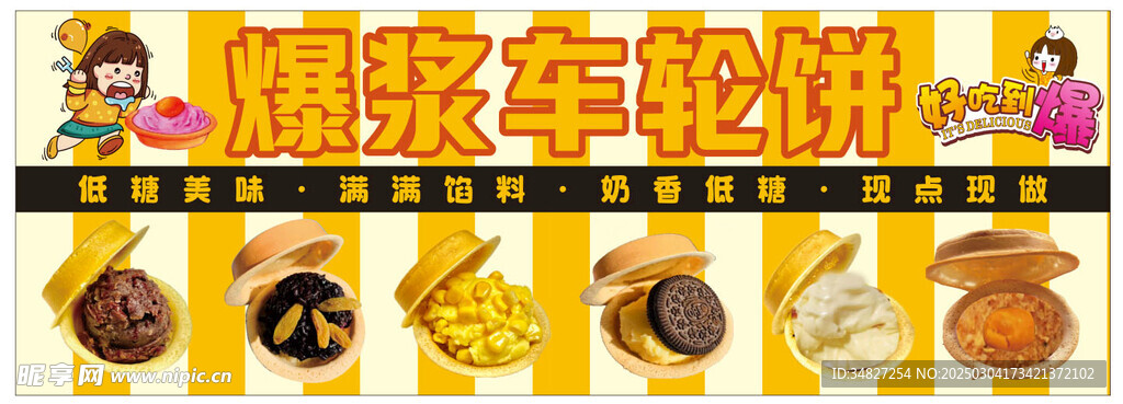 爆浆车轮饼