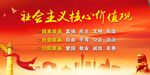 社会主义核心价值观