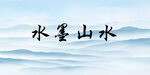 水墨山水