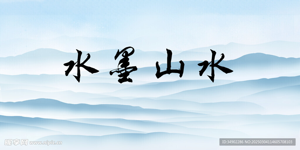 水墨山水