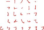 汉字基本笔画