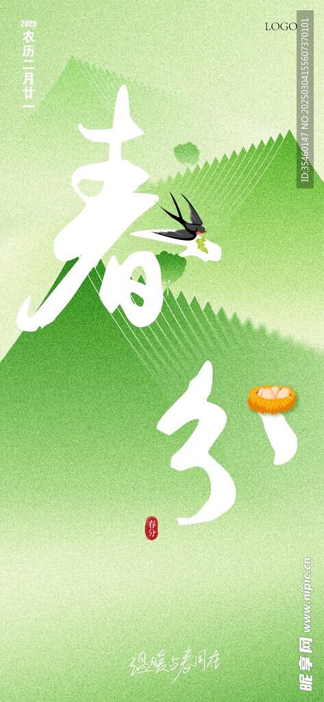 春分海报