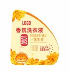 香氛洗衣液不干胶标签