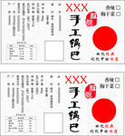 锅巴不干胶标签