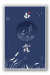 白露