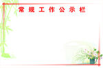 常规工作公示栏