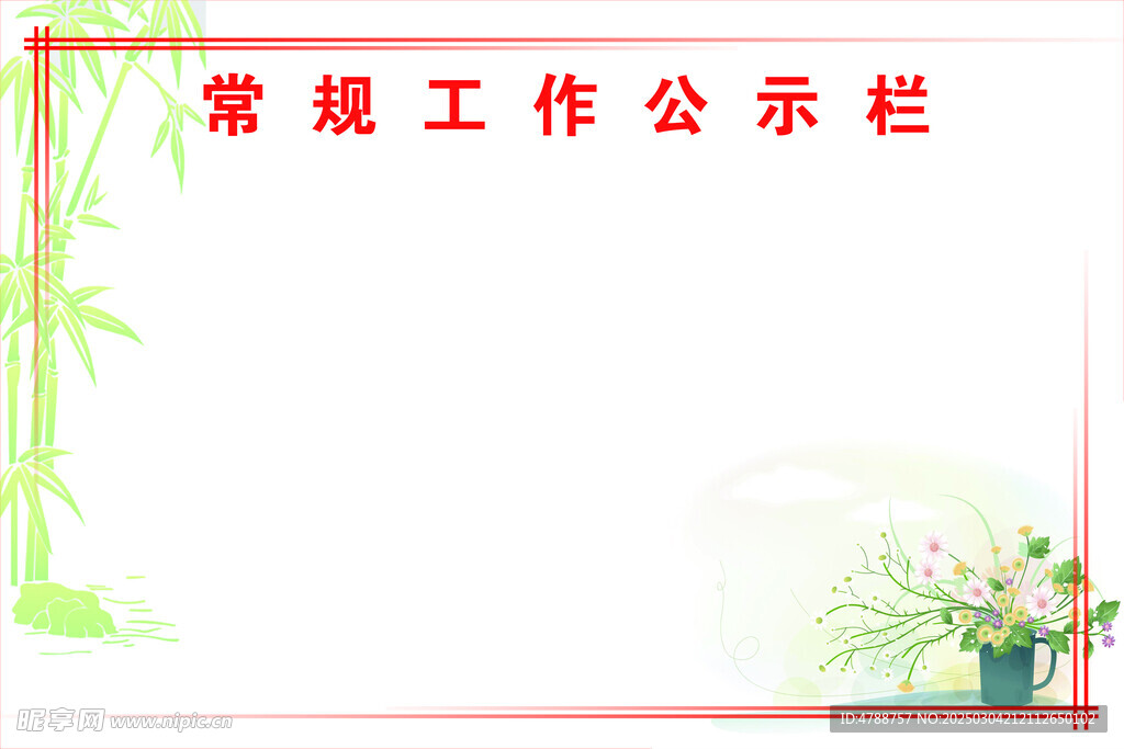 常规工作公示栏