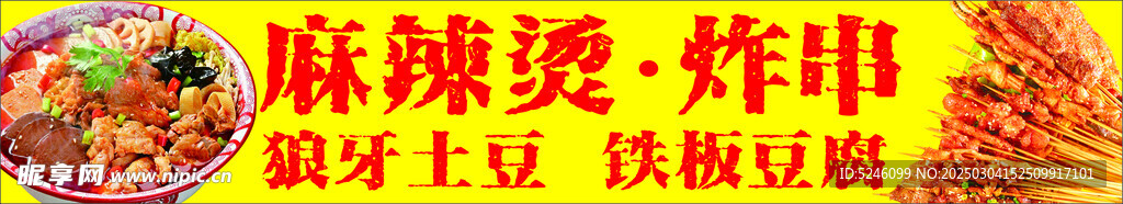 麻辣烫 炸串 狼牙土豆 