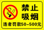 禁止吸烟