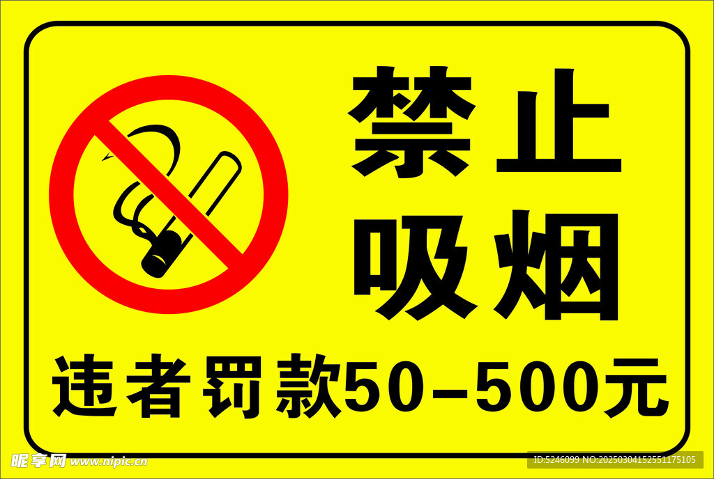 禁止吸烟