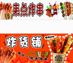 炸货铺 炸串