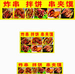 炸串 拌饼 串夹馍