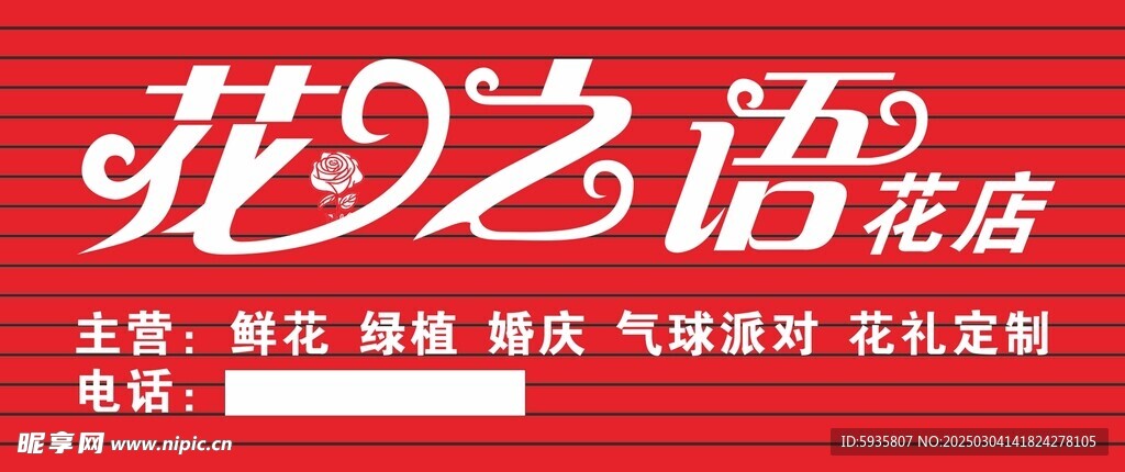 花之语