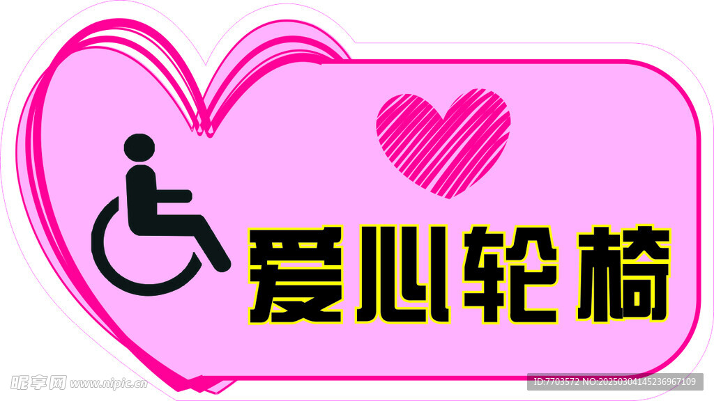爱心轮椅