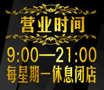 营业时间 金字 金色边框 花纹