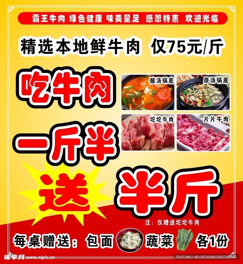霸王牛肉特惠活动