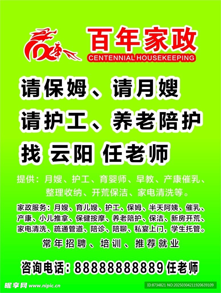 百年家政海报