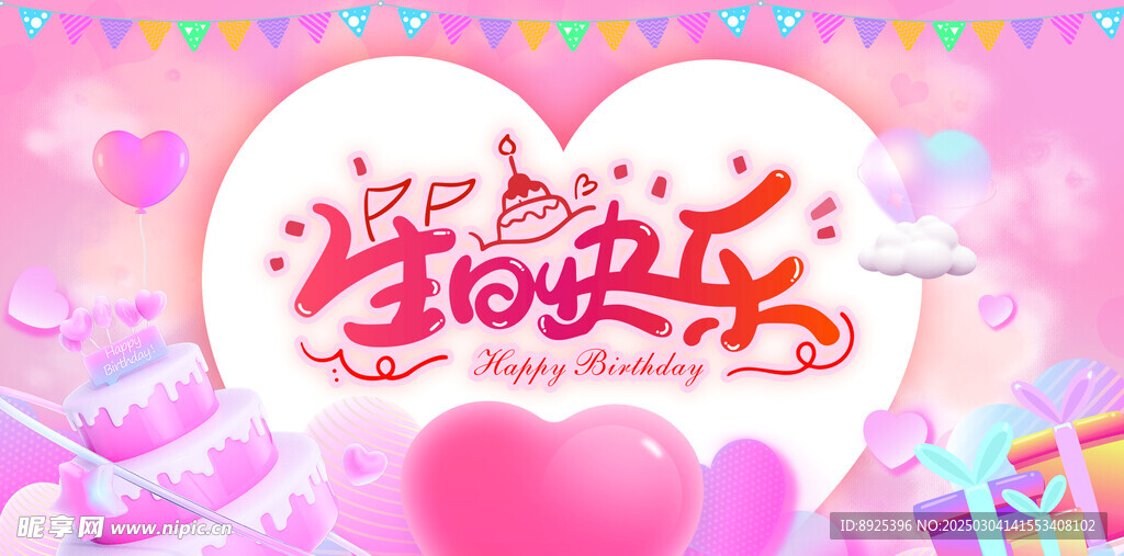 生日快乐